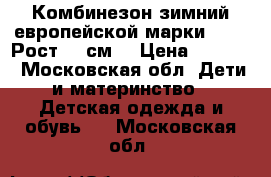 Комбинезон зимний европейской марки Kerry.Рост 68 см. › Цена ­ 1 000 - Московская обл. Дети и материнство » Детская одежда и обувь   . Московская обл.